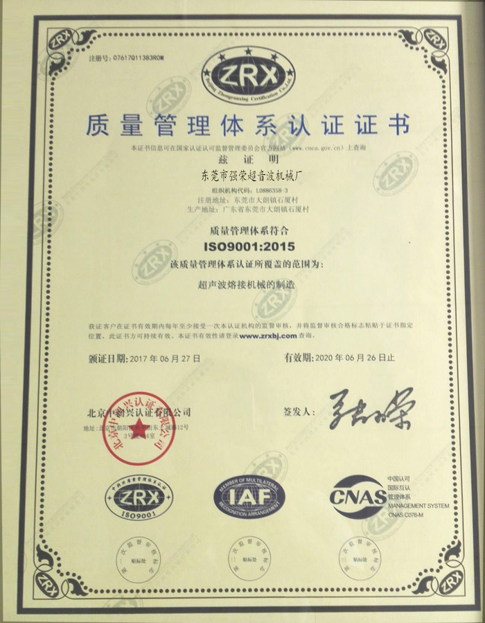 榮強(qiáng)質(zhì)量管理體系證書_榮強(qiáng)超聲波